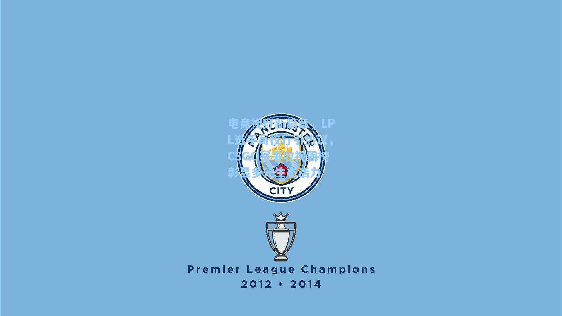 电竞视野新篇章，LPL选手高校行引热议，CSGO赛事收视霸榜彰显多元生态活力