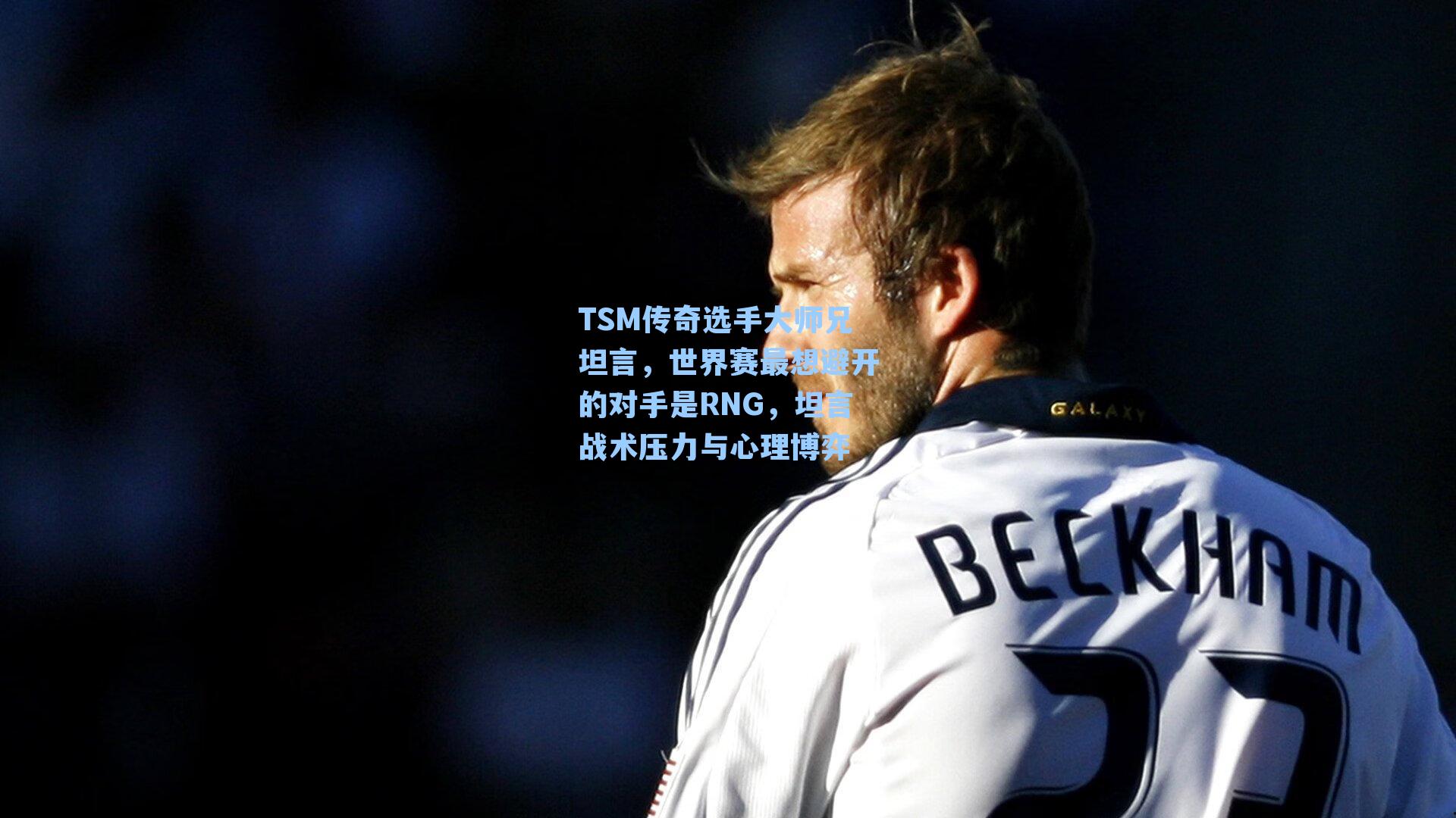 TSM传奇选手大师兄坦言，世界赛最想避开的对手是RNG，坦言战术压力与心理博弈