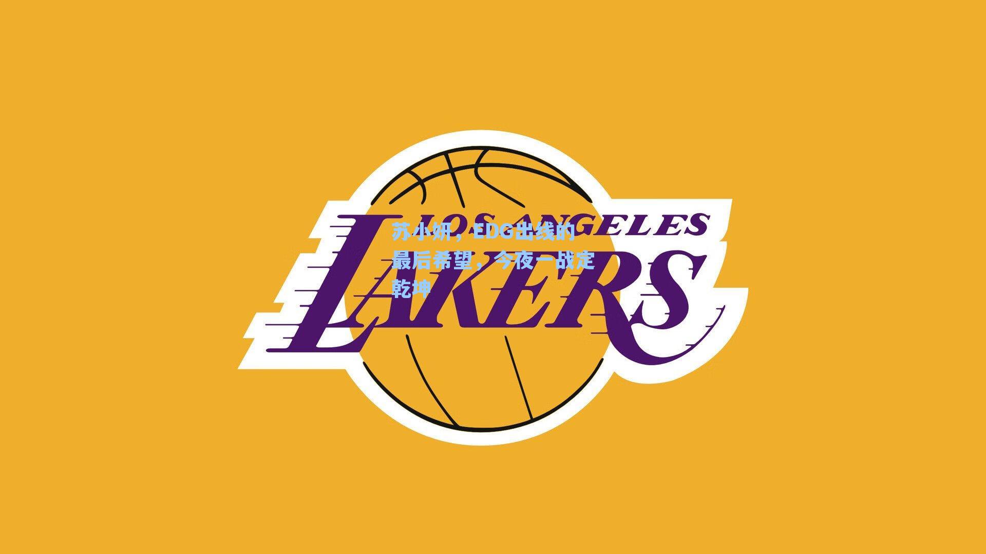 苏小妍，EDG出线的最后希望，今夜一战定乾坤