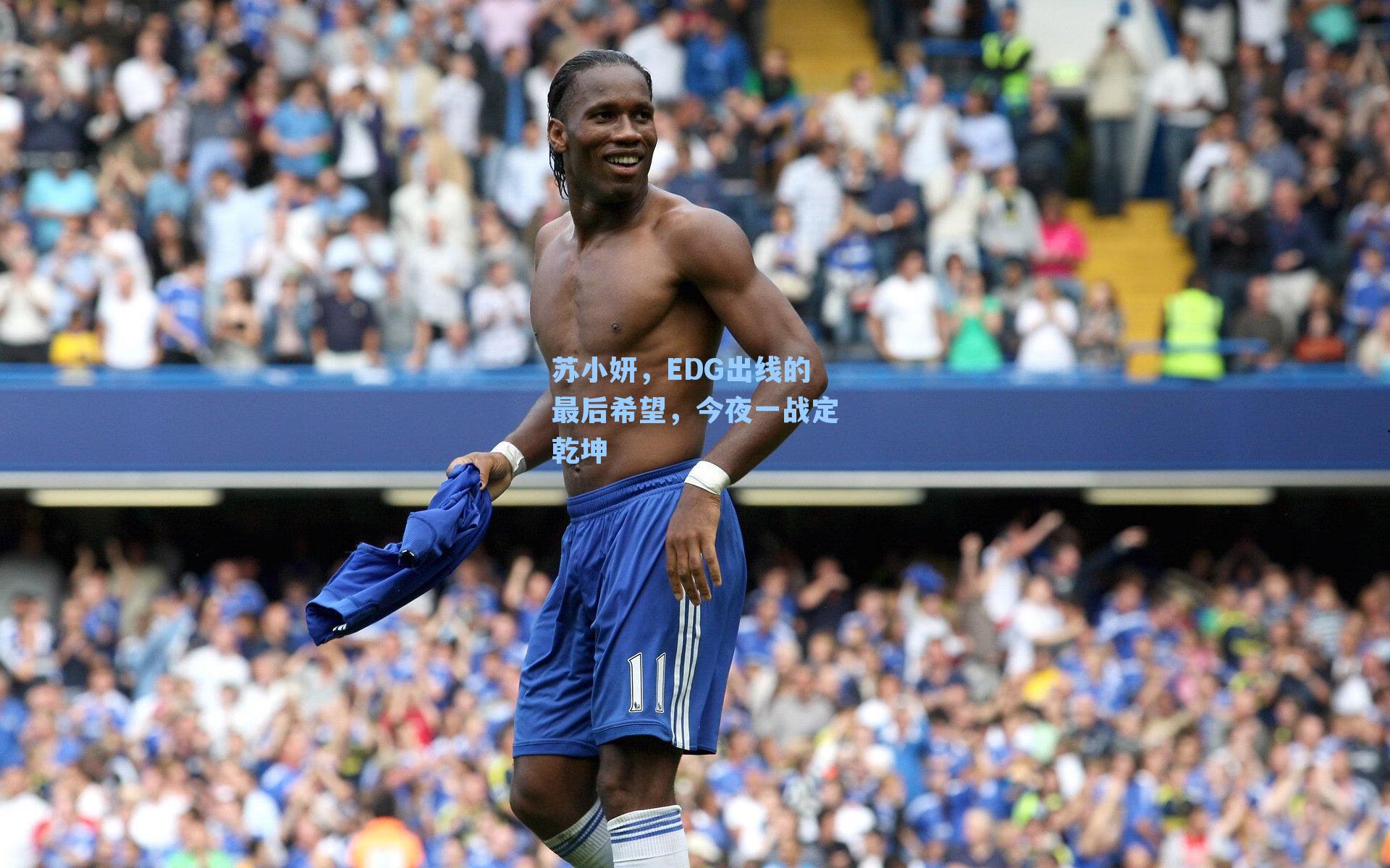 苏小妍，EDG出线的最后希望，今夜一战定乾坤