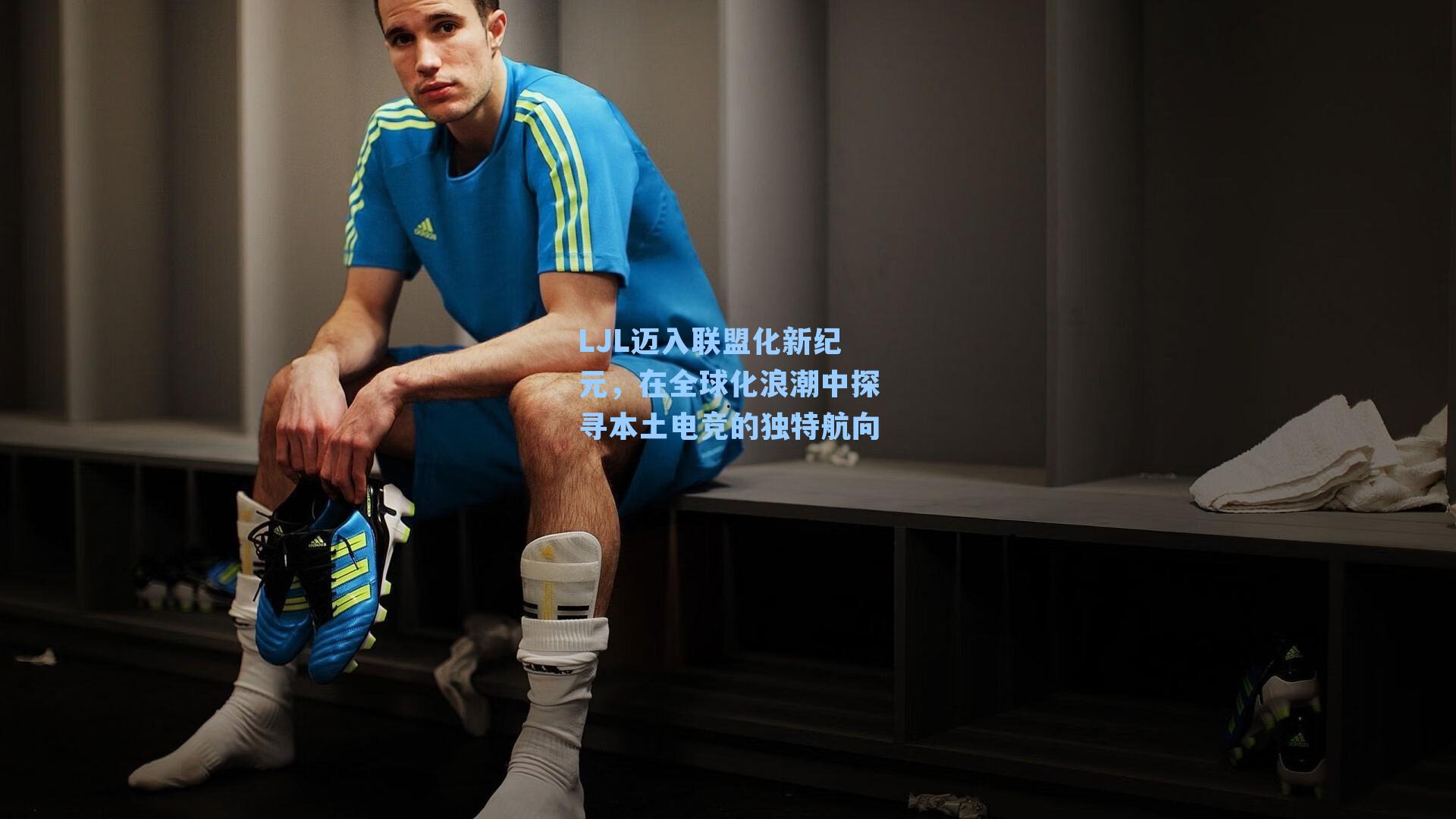 LJL迈入联盟化新纪元，在全球化浪潮中探寻本土电竞的独特航向