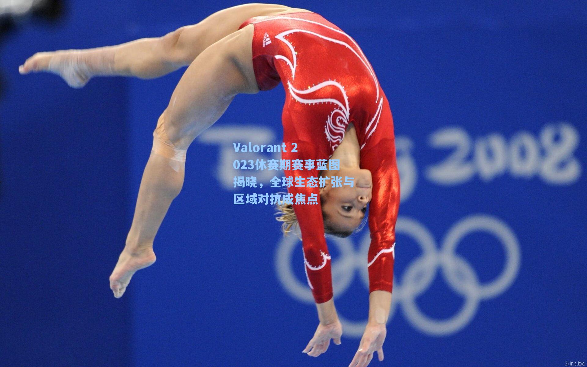 Valorant 2023休赛期赛事蓝图揭晓，全球生态扩张与区域对抗成焦点