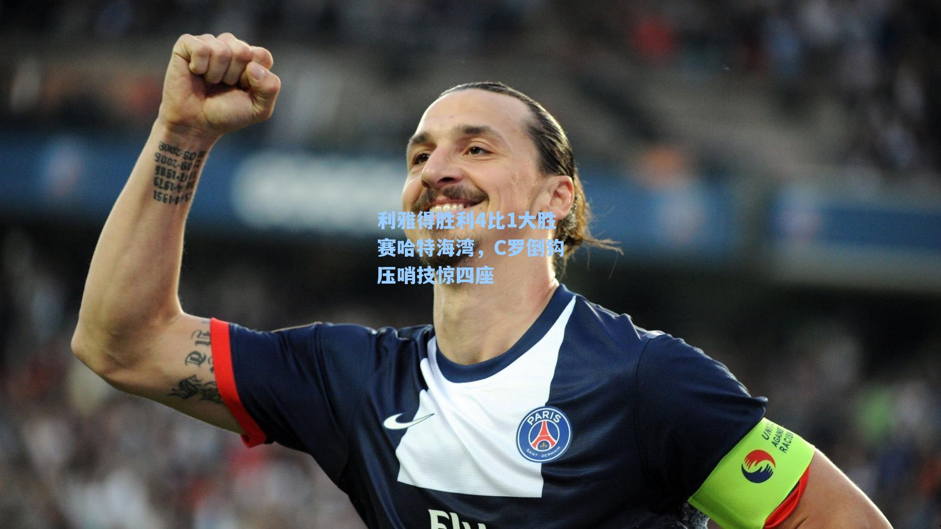 利雅得胜利4比1大胜赛哈特海湾，C罗倒钩压哨技惊四座