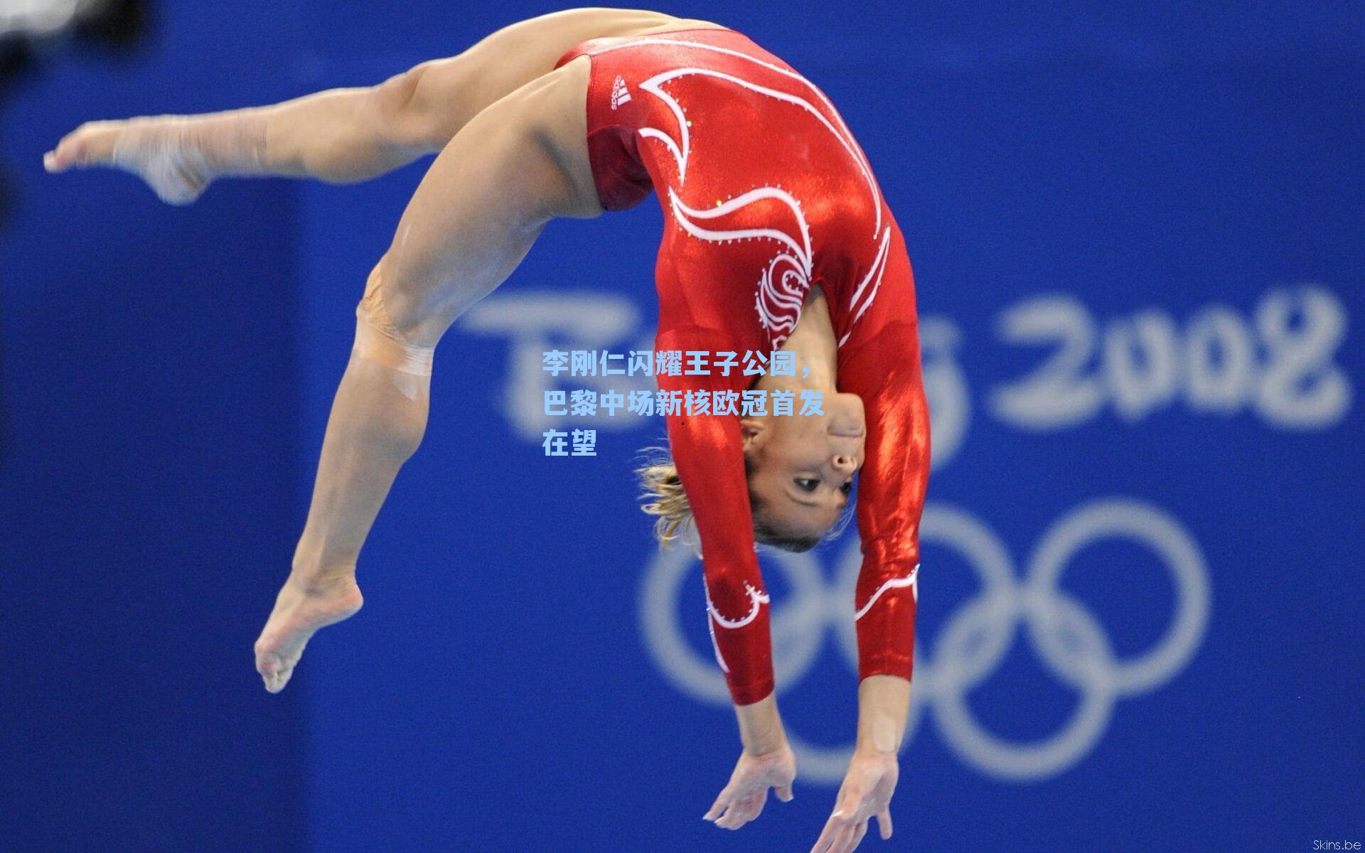 李刚仁闪耀王子公园，巴黎中场新核欧冠首发在望