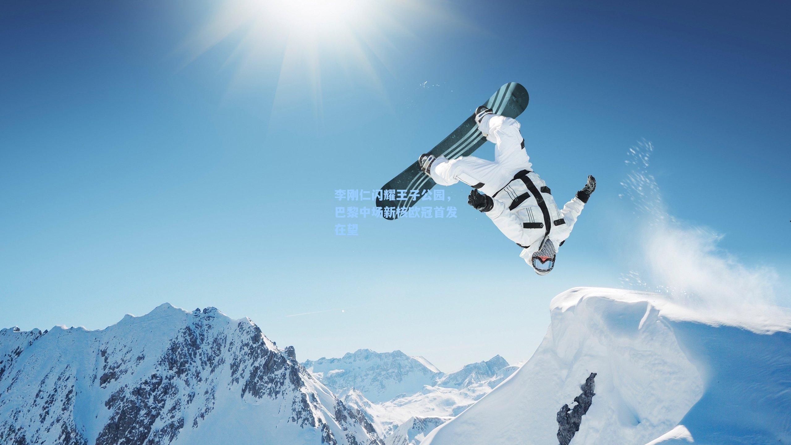 李刚仁闪耀王子公园，巴黎中场新核欧冠首发在望