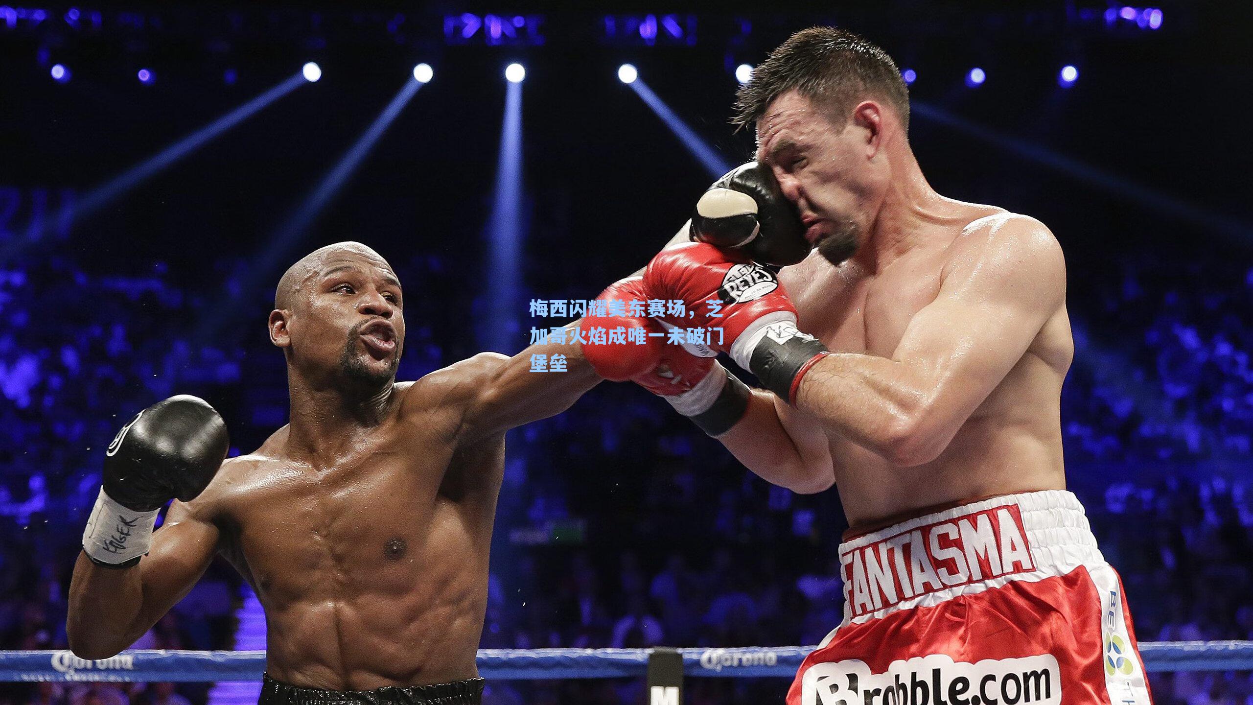 梅西闪耀美东赛场，芝加哥火焰成唯一未破门堡垒