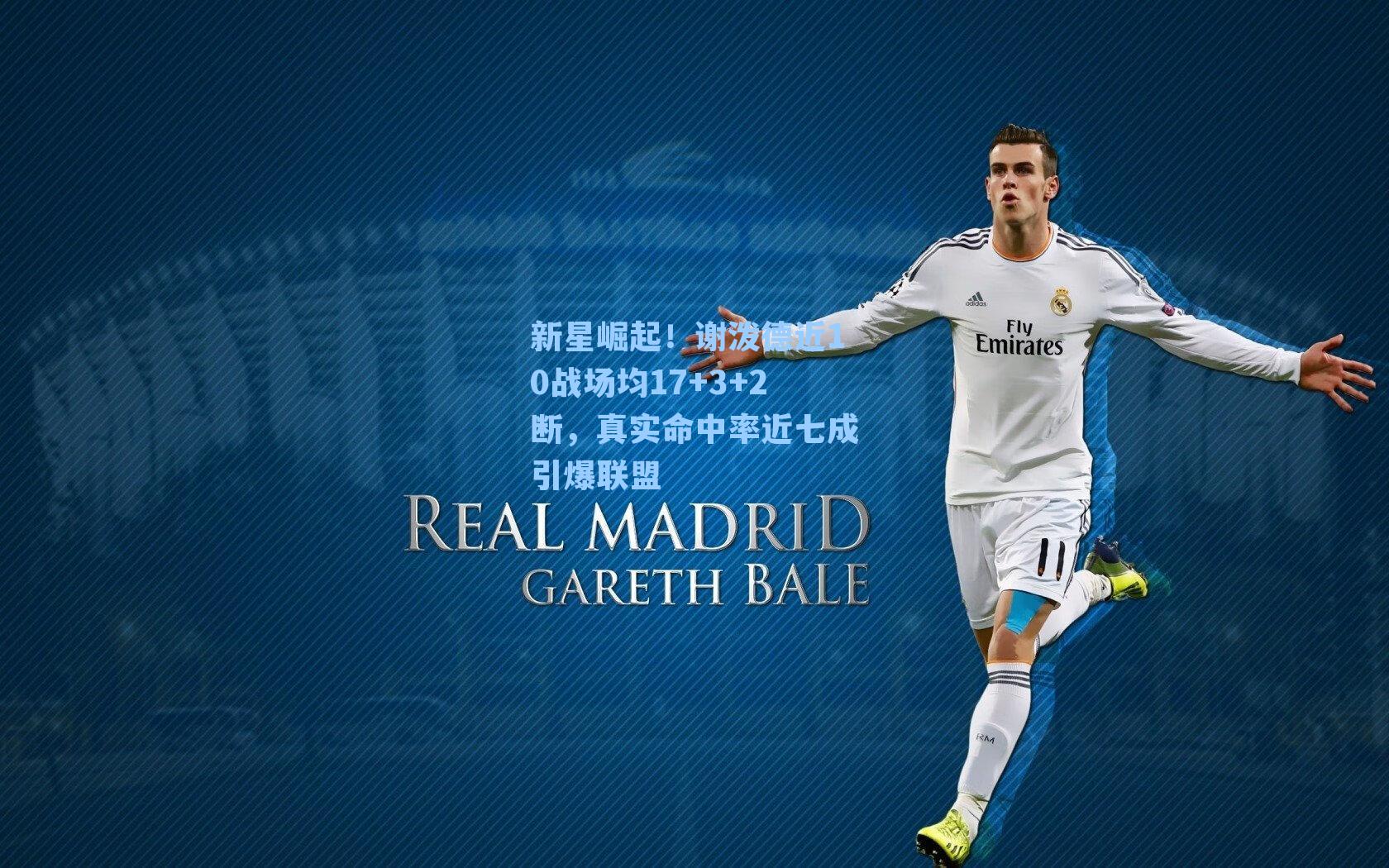 新星崛起！谢泼德近10战场均17+3+2断，真实命中率近七成引爆联盟