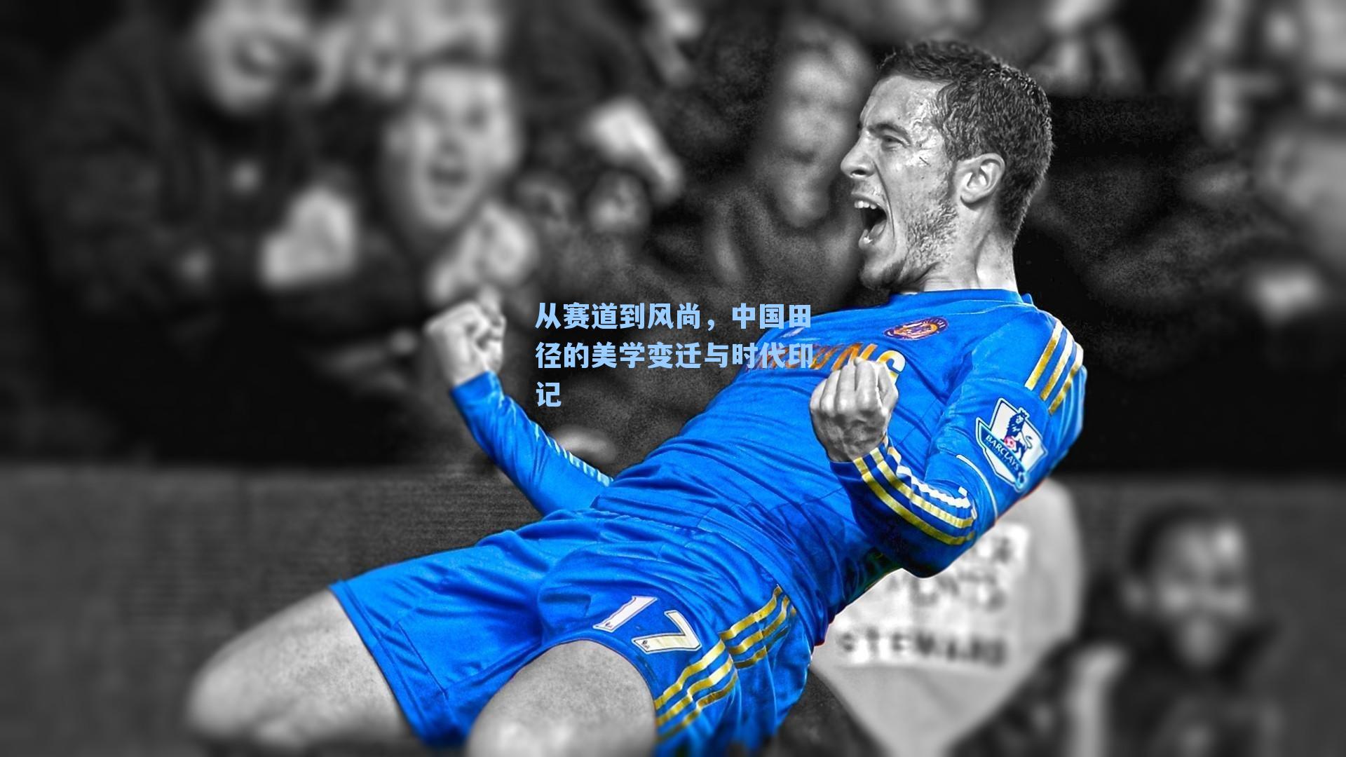 从赛道到风尚，中国田径的美学变迁与时代印记