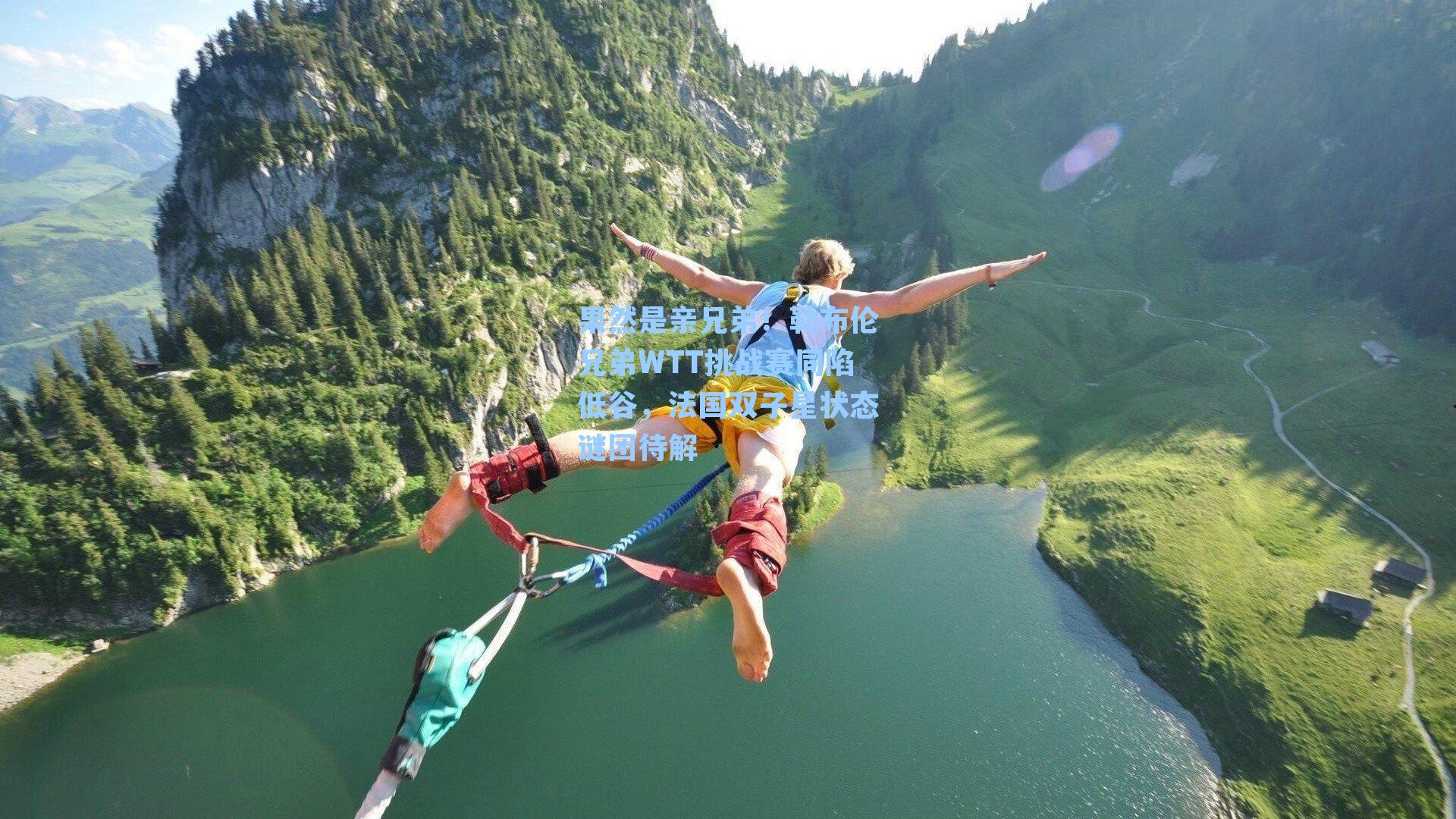 果然是亲兄弟！勒布伦兄弟WTT挑战赛同陷低谷，法国双子星状态谜团待解