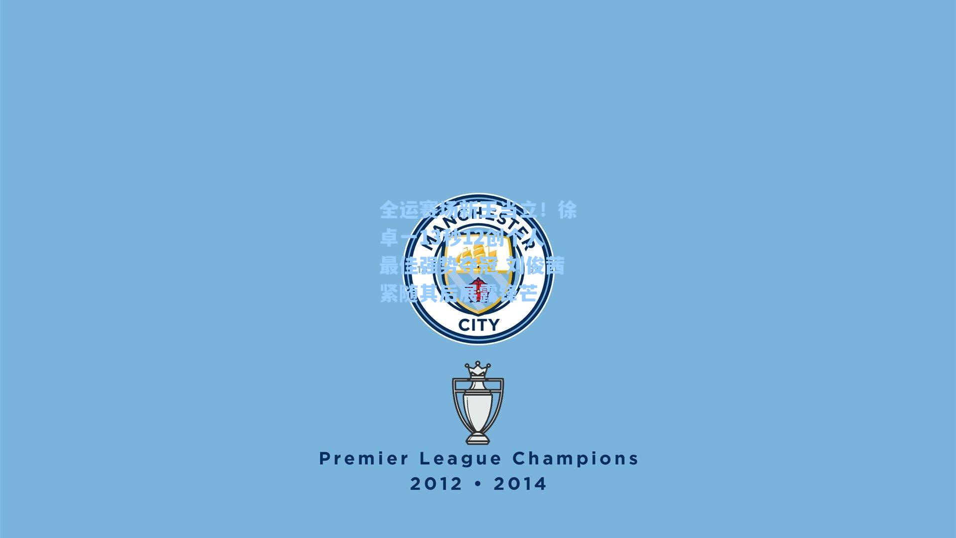 全运赛场新王当立！徐卓一13秒12创个人最佳强势夺冠 刘俊茜紧随其后展露锋芒