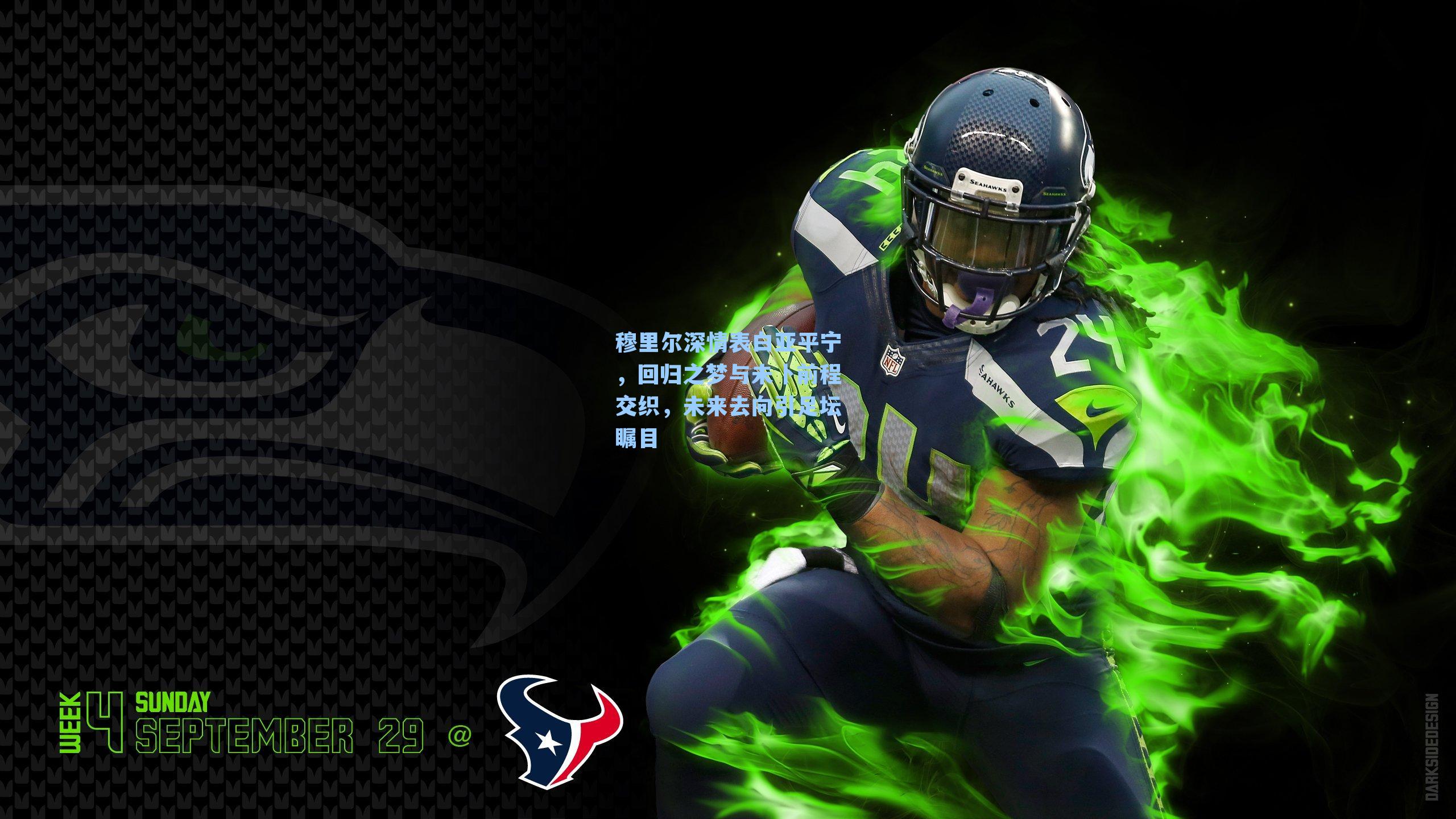 穆里尔深情表白亚平宁，回归之梦与未卜前程交织，未来去向引足坛瞩目