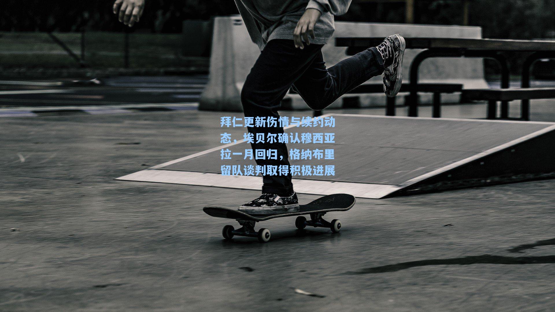 拜仁更新伤情与续约动态，埃贝尔确认穆西亚拉一月回归，格纳布里留队谈判取得积极进展