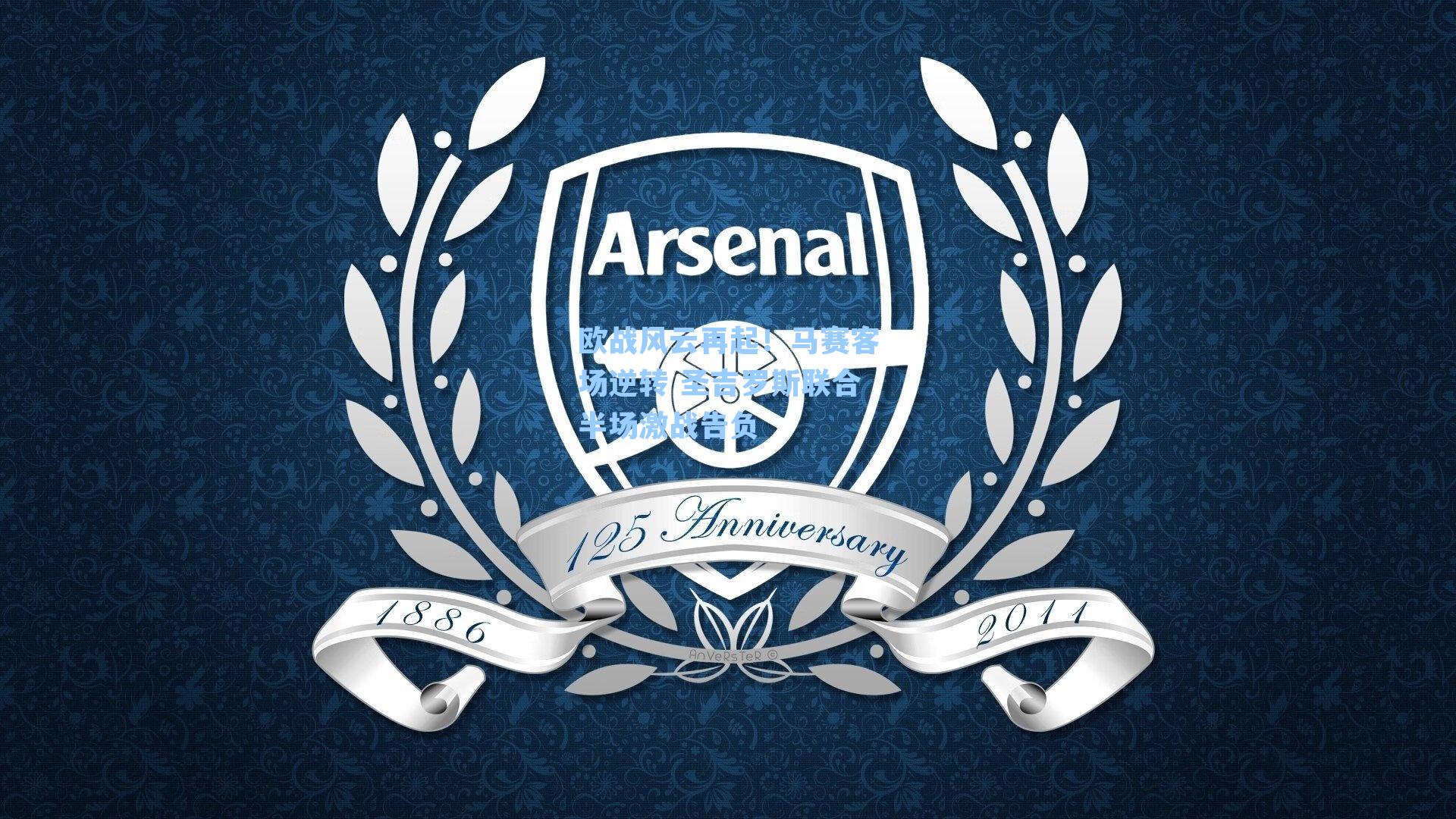 欧战风云再起！马赛客场逆转 圣吉罗斯联合半场激战告负