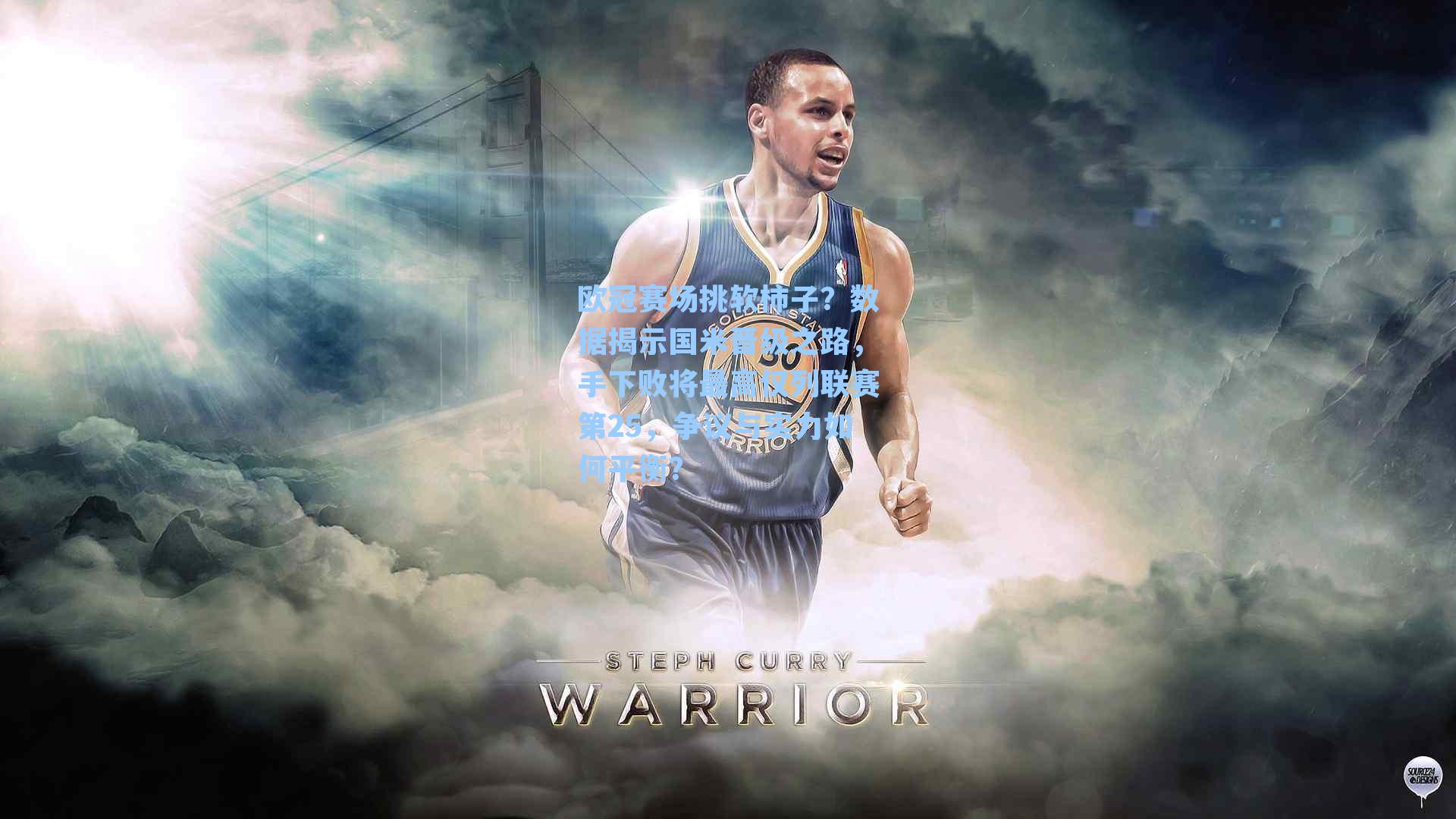 欧冠赛场挑软柿子？数据揭示国米晋级之路，手下败将最高仅列联赛第25，争议与实力如何平衡？