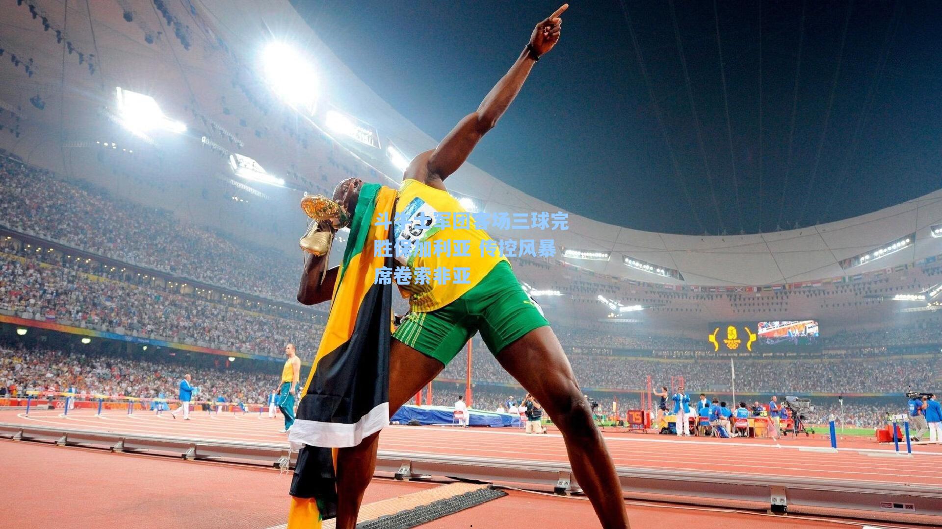 斗牛士军团客场三球完胜保加利亚 传控风暴席卷索非亚