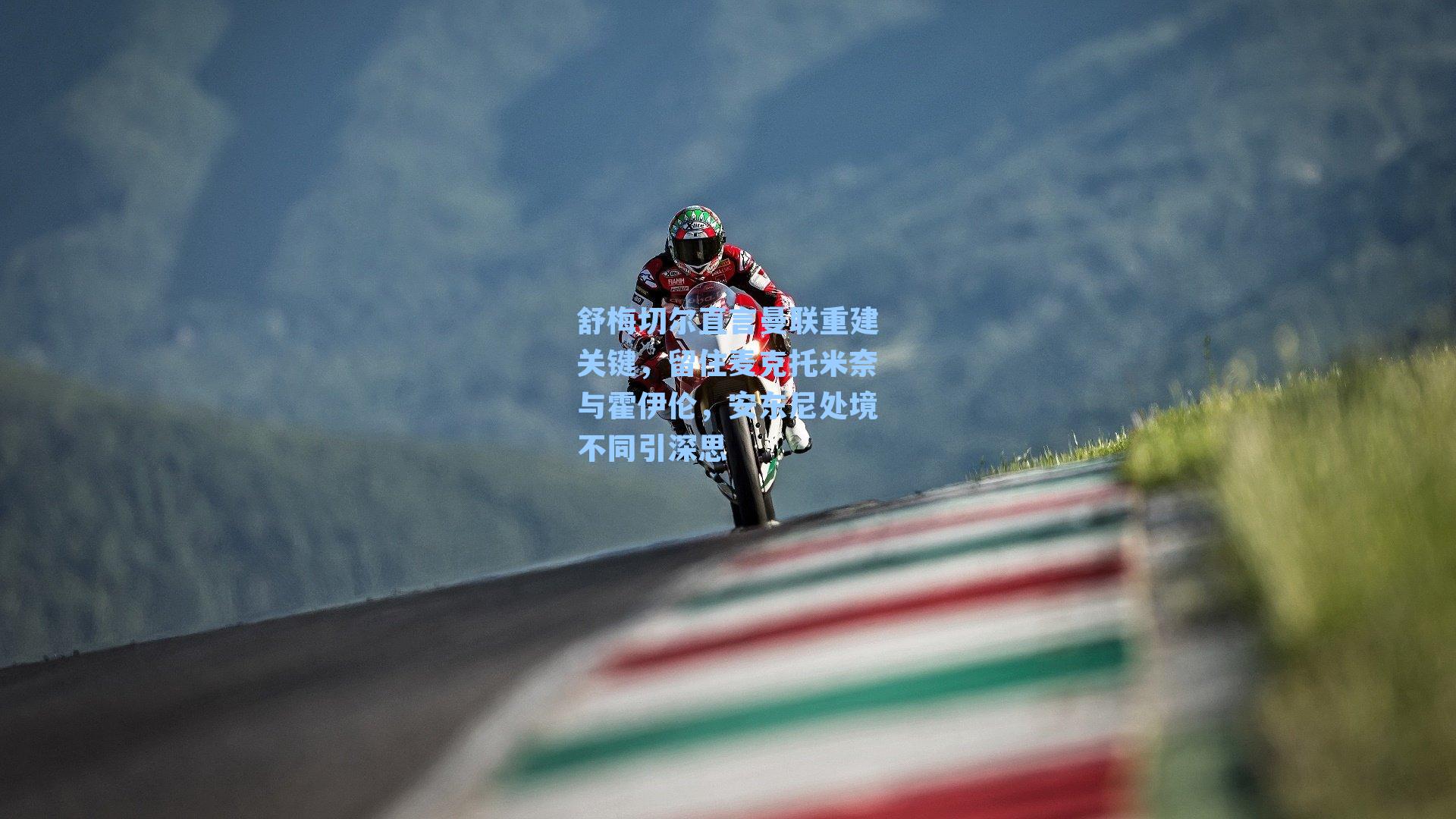 舒梅切尔直言曼联重建关键，留住麦克托米奈与霍伊伦，安东尼处境不同引深思