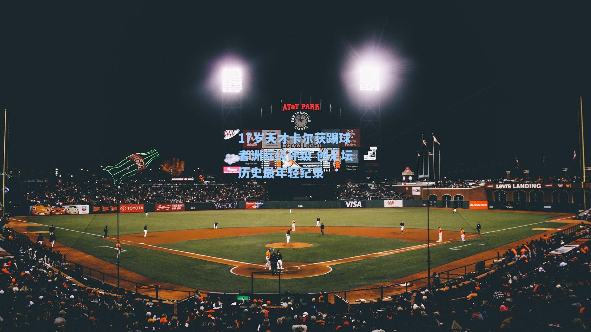 17岁天才卡尔获踢球者洲际级评级 创足坛历史最年轻纪录