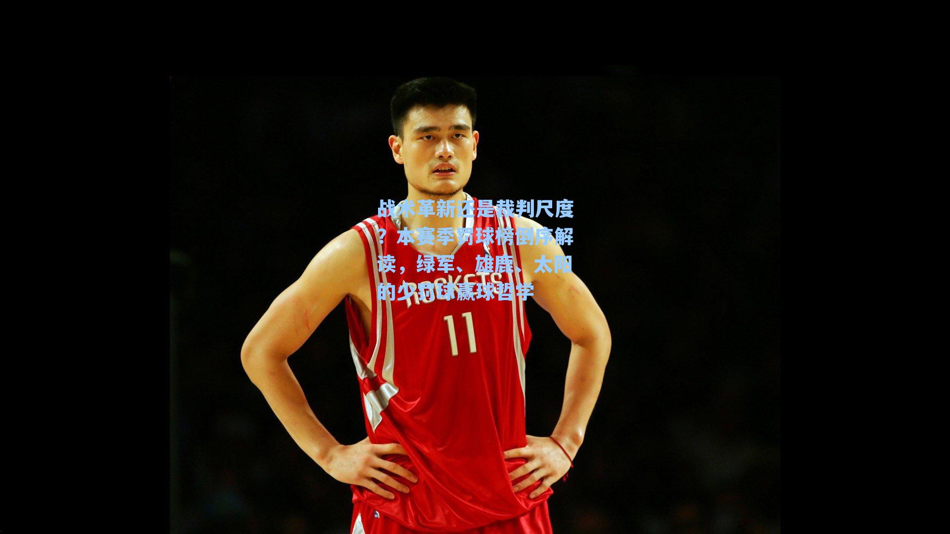 战术革新还是裁判尺度？本赛季罚球榜倒序解读，绿军、雄鹿、太阳的少罚球赢球哲学